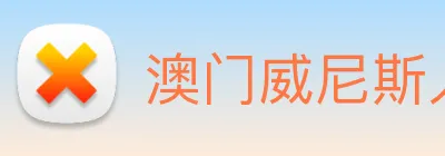 澳门威尼斯人网页 Logo
